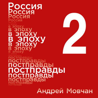 Постер книги Россия в эпоху постправды: Здравый смысл против информационного шума. Том 2. Части 5-8