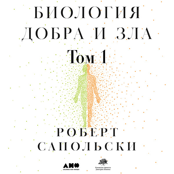 Постер книги Биология добра и зла. Как наука объясняет наши поступки. Часть 1