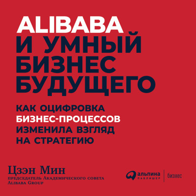 Постер книги Alibaba и умный бизнес будущего: Как оцифровка бизнес-процессов изменила взгляд на стратегию