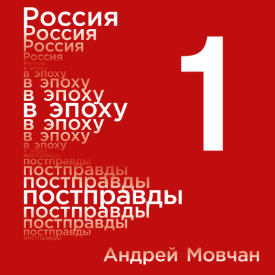 Постер книги Россия в эпоху постправды: Здравый смысл против информационного шума. Том 1. Части 1-4