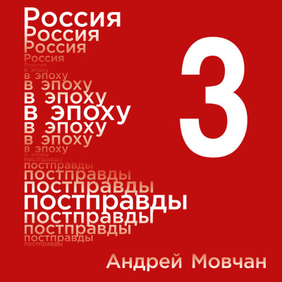 Постер книги Россия в эпоху постправды: Здравый смысл против информационного шума. Том 3. Части 9-12