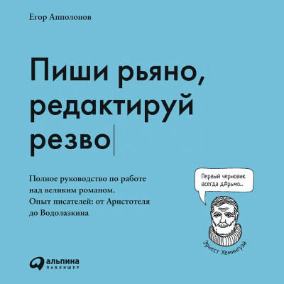 Постер книги Пиши рьяно, редактируй резво: Полное руководство по работе над великим романом. Опыт писателей: от Аристотеля до Водолазкина