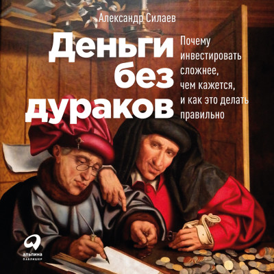 Постер книги Деньги без дураков: Почему инвестировать сложнее, чем кажется, и как это делать правильно