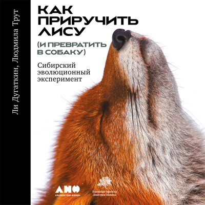 Постер книги Как приручить лису (и превратить в собаку): Сибирский эволюционный эксперимент