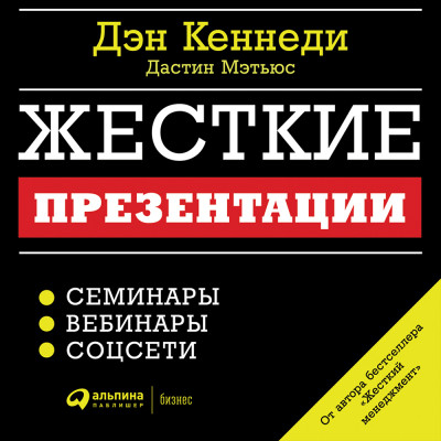 Постер книги Жесткие презентации: Как продать что угодно кому угодно