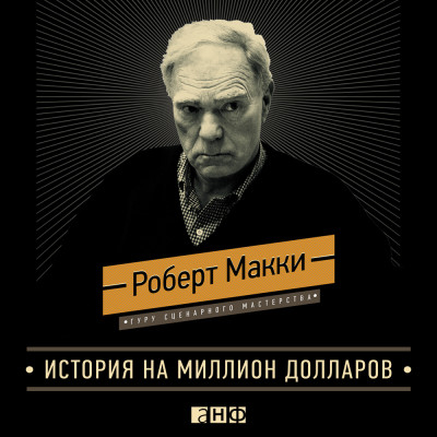 Постер книги История на миллион долларов: Мастер-класс для сценаристов, писателей и не только