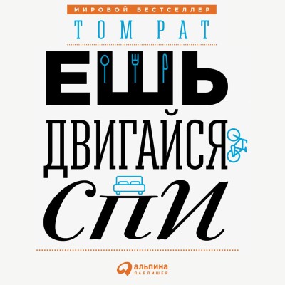 Постер книги Ешь, двигайся, спи: Как повседневные решения влияют на здоровье и долголетие