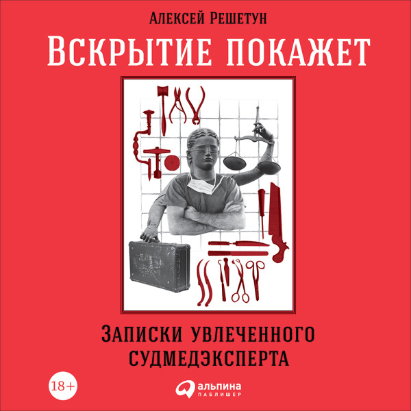 Постер книги Вскрытие покажет: Записки увлеченного судмедэксперта