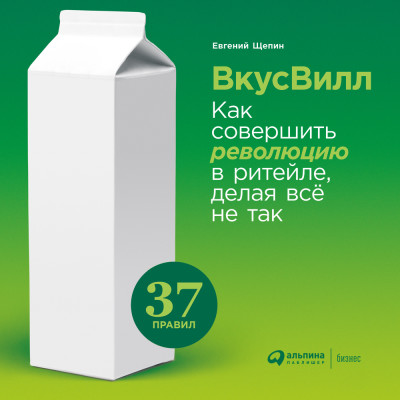 Постер книги ВкусВилл: Как совершить революцию в ритейле, делая все не так