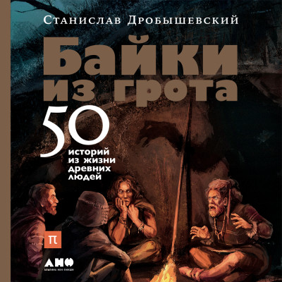 Постер книги Байки из грота: 50 историй из жизни древних людей