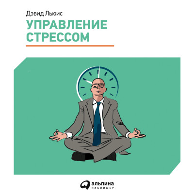 Постер книги Управление стрессом. Как найти дополнительные 10 часов в неделю