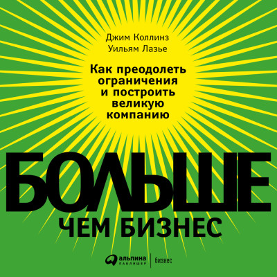 Постер книги Больше, чем бизнес: Как преодолеть ограничения и построить великую компанию