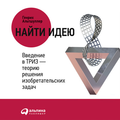 Постер книги Найти идею: Введение в ТРИЗ - теорию решения изобретательских задач