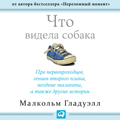 Постер книги Что видела собака: Про первопроходцев, гениев второго плана, поздние таланты, а также другие истории