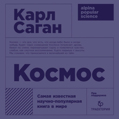 Постер книги Космос