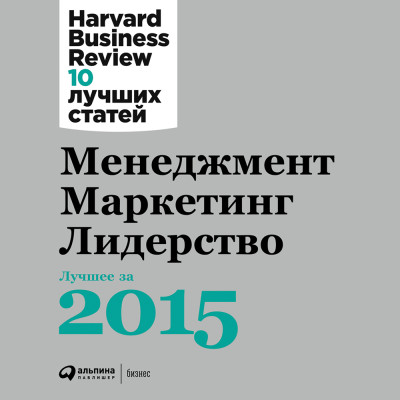 Постер книги Менеджмент. Маркетинг. Лидерство. Лучшее за 2015 год.