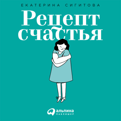 Постер книги Рецепт счастья: Принимайте себя три раза в день