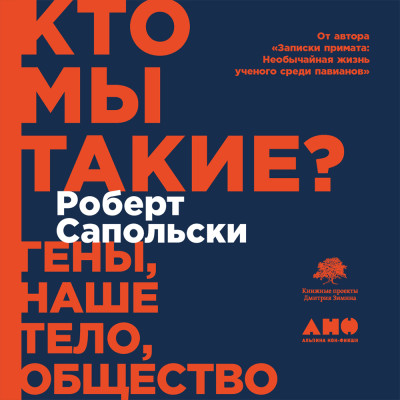 Постер книги Кто мы такие? Гены, наше тело, общество