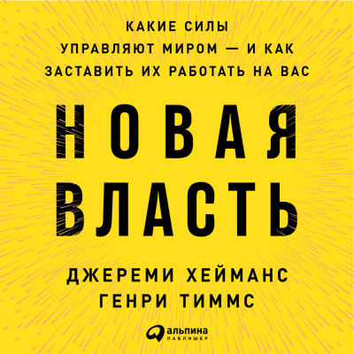 Постер книги Новая власть: Какие силы управляют миром — и как заставить их работать на вас