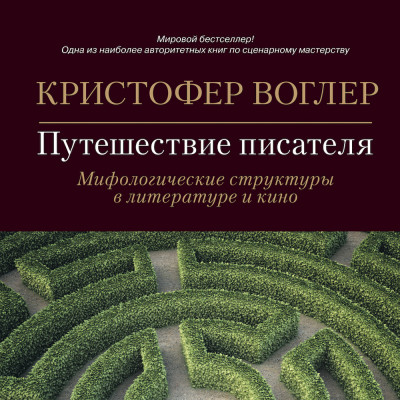 Постер книги Путешествие писателя: Мифологические структуры в литературе и кино