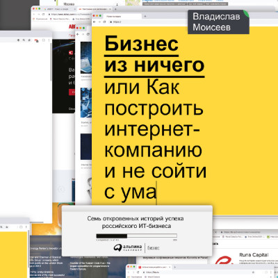 Постер книги Бизнес из ничего, или Как построить интернет-компанию и не сойти с ума