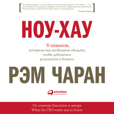 Постер книги Ноу-хау: 8 навыков, которыми вам необходимо обладать, чтобы добиваться результатов в бизнесе