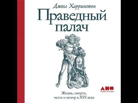 Постер книги Праведный палач: жизнь, смерть, честь и позор в XVI веке