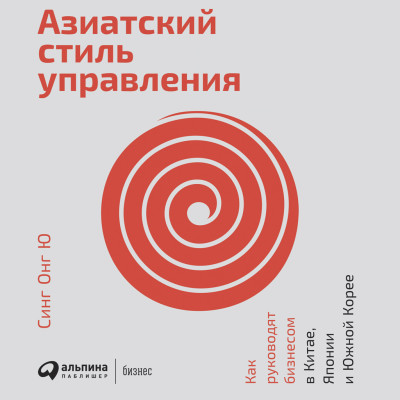 Постер книги Азиатский стиль управления: Как руководят бизнесом в Китае, Японии и Южной Корее