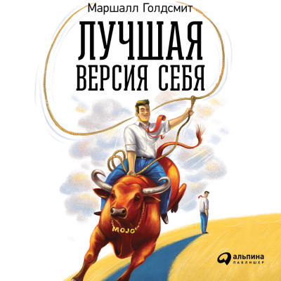 Постер книги Лучшая версия себя: Правила обретения счастья и смысла на работе и в жизни