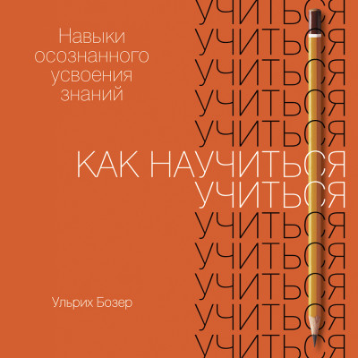 Постер книги Как научиться учиться: Навыки осознанного усвоения знаний