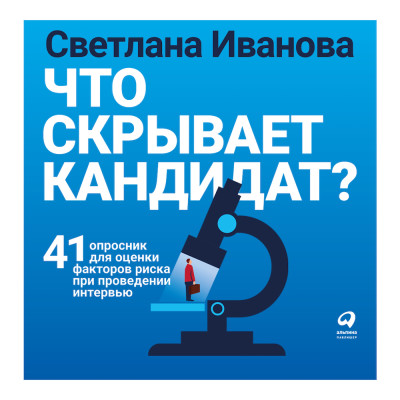 Постер книги Что скрывает кандидат? 41 опросник для оценки факторов риска при проведении интервью