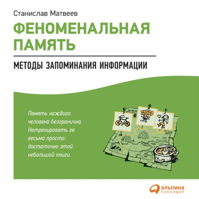 Постер книги Феноменальная память: Методы запоминания информации