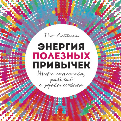 Постер книги Энергия полезных привычек: Живи счастливо, работай с удовольствием