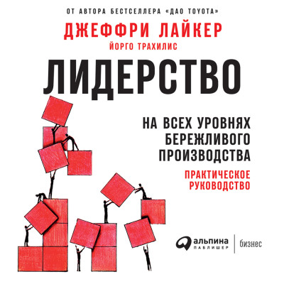 Постер книги Лидерство на всех уровнях бережливого производства: Практическое руководство