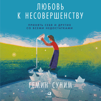 Постер книги Любовь к несовершенству:  Принять себя и других со всеми недостатками