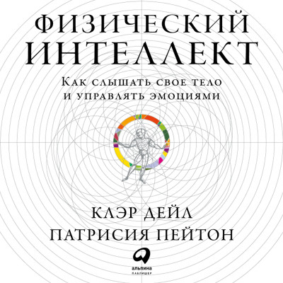 Постер книги Физический интеллект: Как слышать свое тело и управлять эмоциями