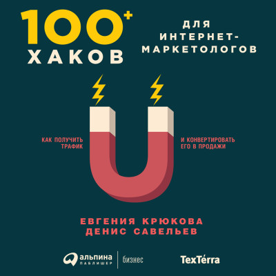 Постер книги 100+ хаков для интернет-маркетологов: Как получить трафик и конвертировать его в продажи