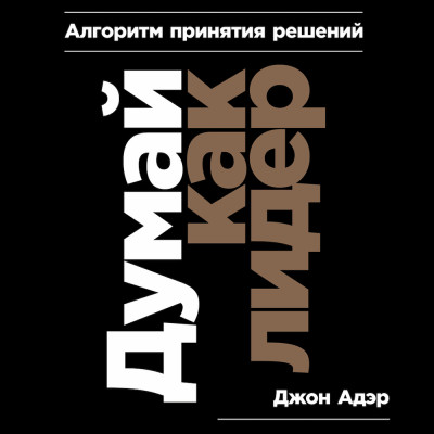 Постер книги Думай как лидер: Алгоритм принятия решений