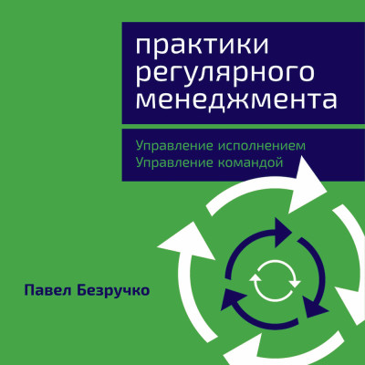 Постер книги Практики регулярного менеджмента: Управление исполнением, управление командой