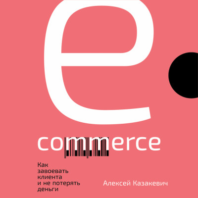 Постер книги E-commerce: Как завоевать клиента и не потерять деньги