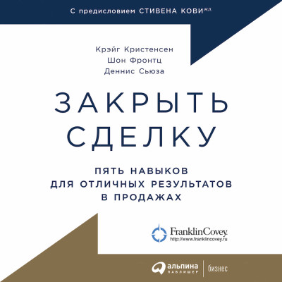 Постер книги Закрыть сделку: Пять навыков для отличных результатов в продажах