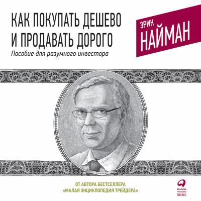 Постер книги Как покупать дешево и продавать дорого: Пособие для разумного инвестора