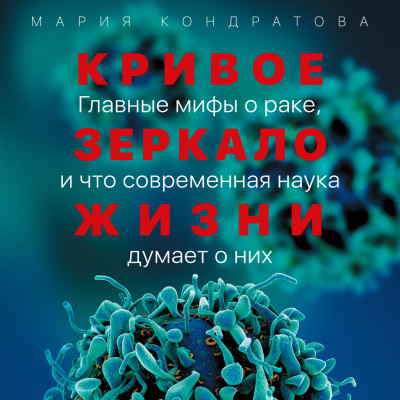 Постер книги Кривое зеркало жизни: Главные мифы о раке, и что современная наука думает о них