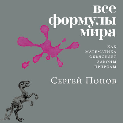 Постер книги Все формулы мира: Как математика объясняет законы природы