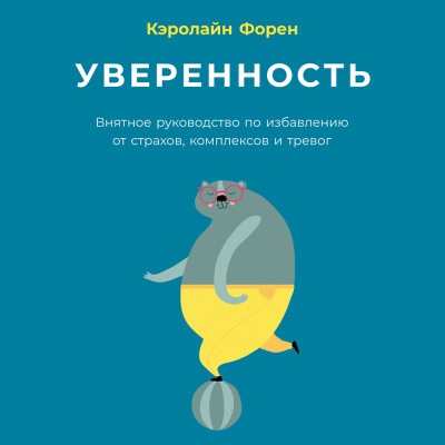 Постер книги Уверенность: Внятное руководство по избавлению от страхов, комплексов и тревог