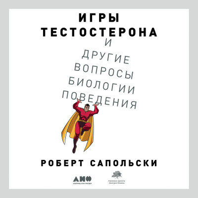 Постер книги Игры тестостерона и другие вопросы биологии поведения