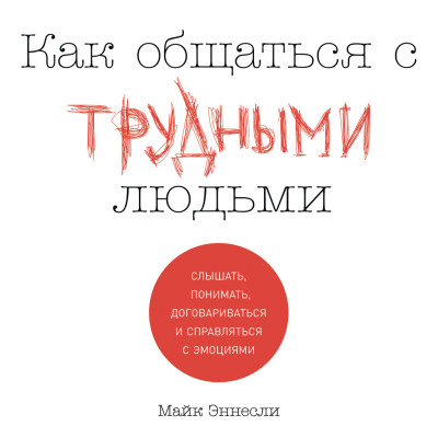 Постер книги Как общаться с трудными людьми: Слышать, понимать, договариваться и справляться с эмоциями