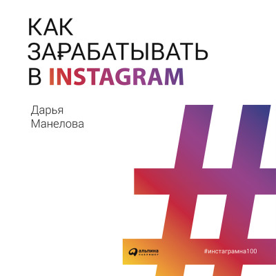 Постер книги Как зарабатывать в Instagram