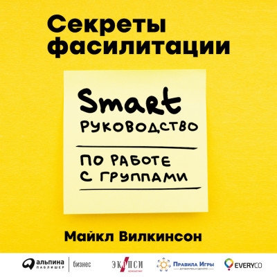 Постер книги Секреты фасилитации: SMART-руководство по работе с группами