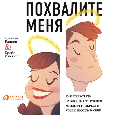 Постер книги Похвалите меня: Как перестать зависеть от чужого мнения и обрести уверенность в себе